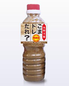 Sanpo Design (sanpo_1003po)さんの無添加のゴマドレッシングのパッケージ依頼への提案