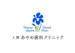 ニトロデザイン (nitro_design)さんの上郷　あやめ歯科クリニック様のロゴへの提案