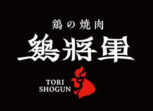 ニトロデザイン (nitro_design)さんの鶏焼肉　「鶏の焼肉　鶏将軍」のロゴへの提案
