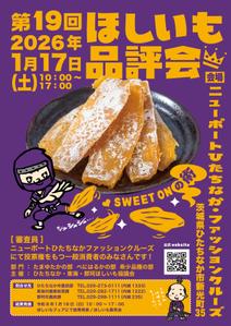 ニトロデザイン (nitro_design)さんの茨城県の特産品のイベント「第1９回ほしいも品評会」のポスターデザインへの提案