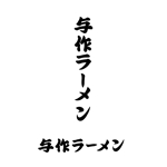HARURU (HARURU)さんの秋田で地元に愛され43年　老舗ラーメン店　与作ラーメンのロゴマーク　筆文字希望への提案