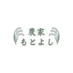 HARURU (HARURU)さんの農業法人「農家もとよし」のロゴへの提案