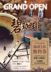 Machi15 (Machi15)さんの碧珈琲　オープン告知用　A6チラシ　コーヒー1杯無料券付きへの提案