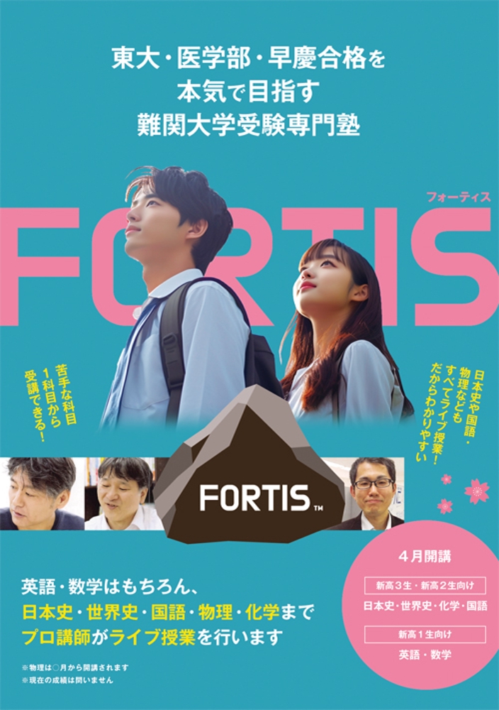 大学受験専門塾「FORTIS」の新学期生徒募集のためのA3チラシ作成