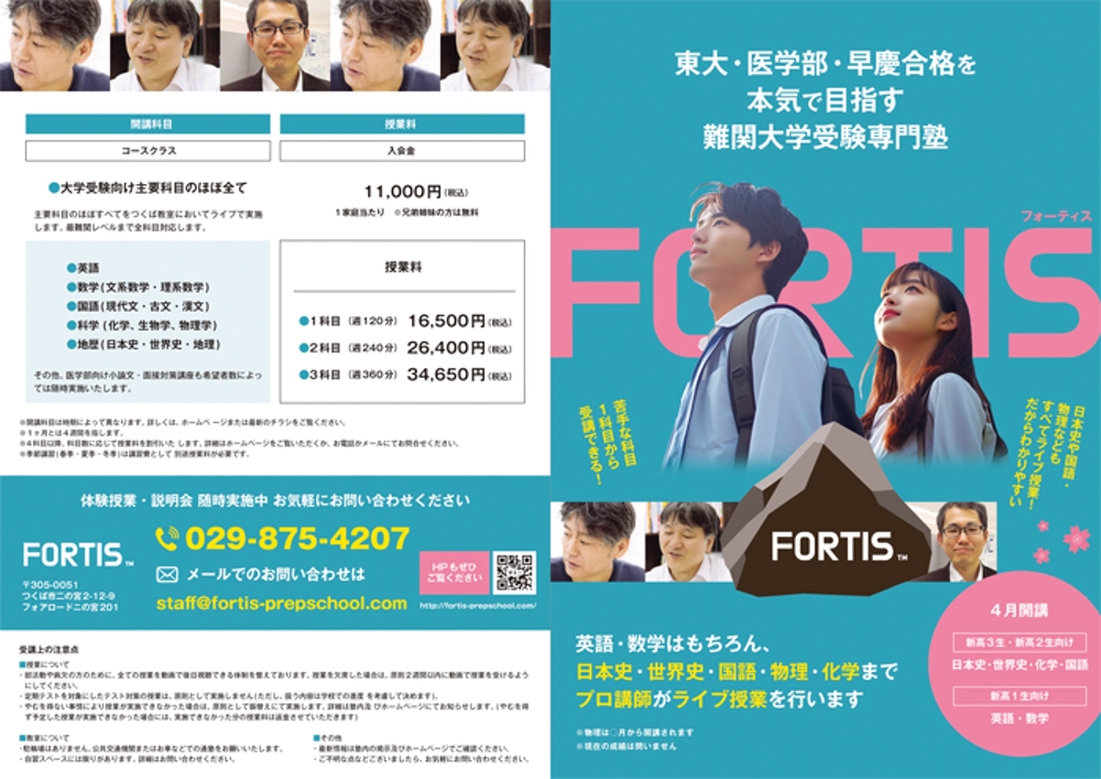 大学受験専門塾「FORTIS」の新学期生徒募集のためのA3チラシ作成