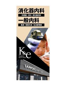 CoCco (CoCco)さんの内科・消化器内科を専門とする【さっぽろK&eクリニック】のバナースタンドデザインへの提案
