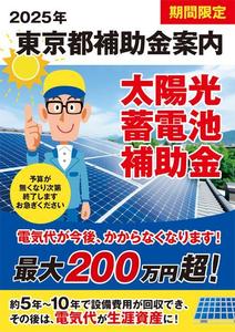 CoCco (CoCco)さんの東京都2025年太陽光蓄電池助成金早期予約！への提案