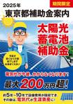 CoCco (CoCco)さんの東京都2025年太陽光蓄電池助成金早期予約！への提案