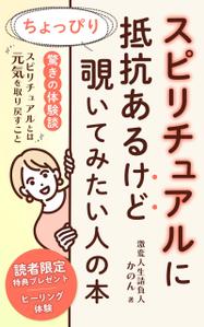 ah_design_as (ah_design_)さんのスピリチュアルに抵抗あるけどちょっぴり覗いてみたい人の本　（スピリチュアルとは元気を取り戻すこと）への提案