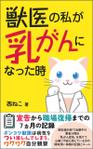 Ra (Ra__)さんの電子書籍（kindle）の表紙デザイン、「獣医の私が乳がんになった時」への提案