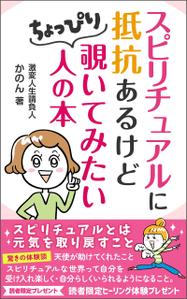 Ra (Ra__)さんのスピリチュアルに抵抗あるけどちょっぴり覗いてみたい人の本　（スピリチュアルとは元気を取り戻すこと）への提案