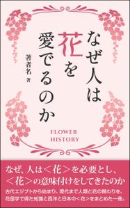 Ra (Ra__)さんの『なぜ人は花を愛でるのか』の表紙デザインをお願いいたします。への提案