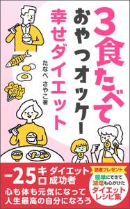 Ra (Ra__)さんのダイエット、健康系の電子書籍の表紙デザインへの提案