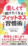 Ra (Ra__)さんの【Kindle】電子書籍の表紙デザイン　タイトル「楽しくて続けたくなるフィットネス習慣術」への提案