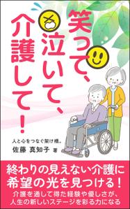 Ra (Ra__)さんの【Kindle】電子書籍の表紙デザイン　［笑って、泣いて、介護して！］への提案