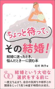 Ra (Ra__)さんの「ちょっと待って、その結婚！」結婚に迷ったとき、悩んだとき・・・に読む本への提案