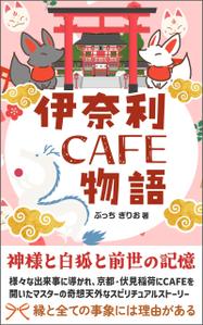 Ra (Ra__)さんの【kindle】電子書籍の表紙デザイン『伊奈利CAFE物語』への提案