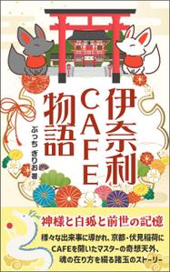 Ra (Ra__)さんの【kindle】電子書籍の表紙デザイン『伊奈利CAFE物語』への提案