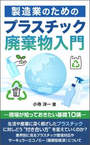 Ra (Ra__)さんの製造事業者向けプラスチック対策の書籍（電子出版）の表紙デザインへの提案