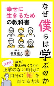 Kita-S (Kita-S)さんの【Kindle】電子書籍の表紙デザイン『なぜ僕らは学ぶのかー幸せに生きるための教科書』への提案