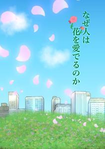 ばぶ (Toki8)さんの『なぜ人は花を愛でるのか』の表紙デザインをお願いいたします。への提案