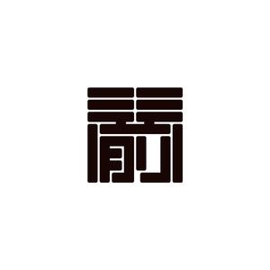 tamulab (stamura884)さんの輪島市門前町オリジナルTシャツの「門前」プリントデザインへの提案