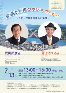 ramune design (ramune_design)さんの講演会（尾道市）のチラシへの提案