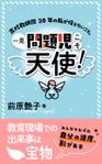 そらまめdesign (soramame_design)さんの一見、問題児こそ天使！　サブタイトルは高校教師歴30年の私が伝えたいこと。教育現場での出来事は宝物への提案