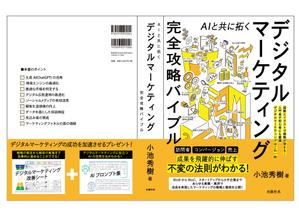 hanaya-san (hanaya-san333)さんのデジタルマーケティング書籍の装丁（表紙の表と裏）の作成への提案