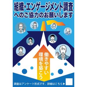 hanaya-san (hanaya-san333)さんの「組織・エンゲージメント調査」実施のポスターへの提案