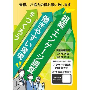 hanaya-san (hanaya-san333)さんの「組織・エンゲージメント調査」実施のポスターへの提案