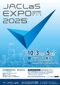 soL design (sol_design01)さんの展示会（JACLaS EXPO 2025）告知ポスターのデザインへの提案