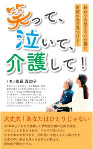 soL design (sol_design01)さんの【Kindle】電子書籍の表紙デザイン　［笑って、泣いて、介護して！］への提案