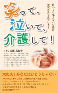 soL design (sol_design01)さんの【Kindle】電子書籍の表紙デザイン　［笑って、泣いて、介護して！］への提案