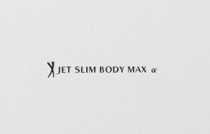 D . l a b o (becky_)さんの新商品「ジェットスリムボディMAXα（アルファ）」のロゴへの提案