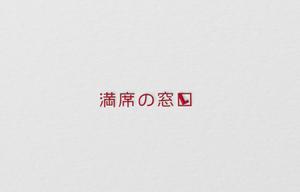 D . l a b o (becky_)さんの飲食店Webマーケティング支援の新サービス「満席の窓口」ロゴへの提案
