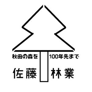 季澄:各種イラストお任せください！ ()さんの素材生産業者「有限会社佐藤林業」の企業ロゴへの提案