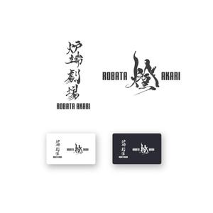 山田デザイン室 (yamadalan)さんの炉端劇場　燈 　ROBATA  AKARI　ロゴへの提案