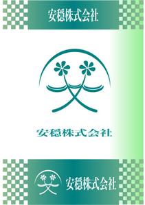 daiyan (daiyan3889)さんの葬祭業　安穏株式会社のロゴへの提案