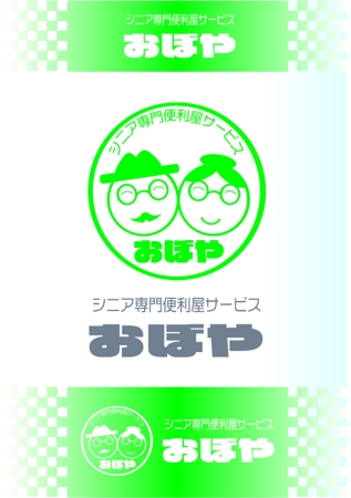 daiyan (daiyan3889)さんのシニア専門便利屋サービス「おぼや」の　ロゴへの提案