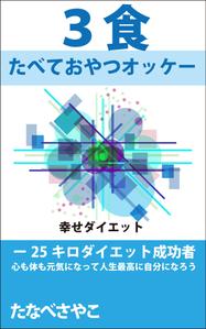 abistyam (abistyam)さんのダイエット、健康系の電子書籍の表紙デザインへの提案