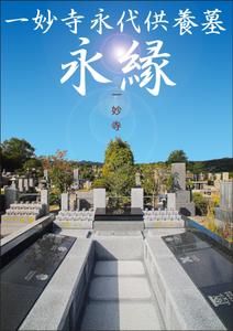 abistyam (abistyam)さんの一妙寺永代供養墓「永縁」のチラシへの提案