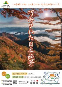 abistyam (abistyam)さんの2025年度版『白山白川郷ホワイトロード』の公式ポスター（B２サイズ）のデザインへの提案