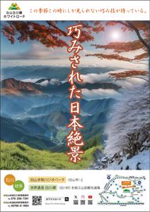 abistyam (abistyam)さんの2025年度版『白山白川郷ホワイトロード』の公式ポスター（B２サイズ）のデザインへの提案