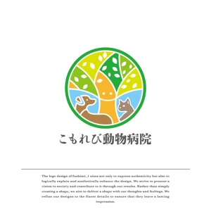 fushimi_1 (fushimi_1)さんの動物病院のロゴデザイン　(病院名:こもれび動物病院)への提案