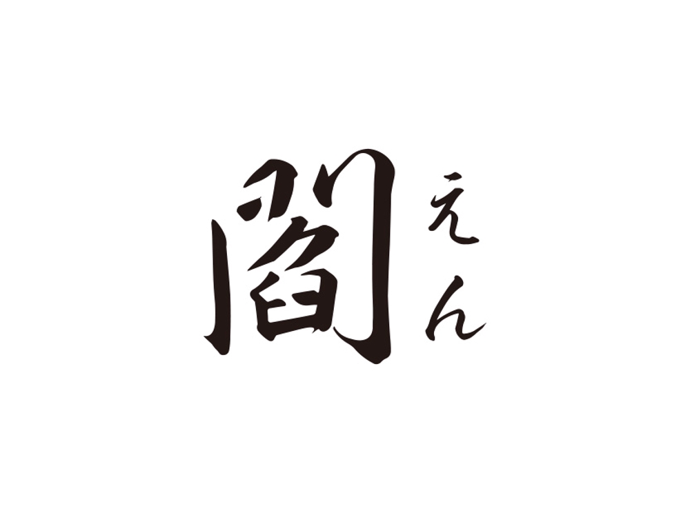 会員制焼き鳥店　『閻』　のロゴ