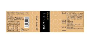 retono (nagisa_u3)さんの無添加のゴマドレッシングのパッケージ依頼への提案