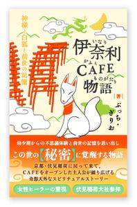 白鹿 / SHIRAKA Design (bailu)さんの【kindle】電子書籍の表紙デザイン『伊奈利CAFE物語』への提案