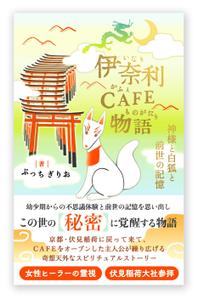 白鹿 / SHIRAKA Design (bailu)さんの【kindle】電子書籍の表紙デザイン『伊奈利CAFE物語』への提案