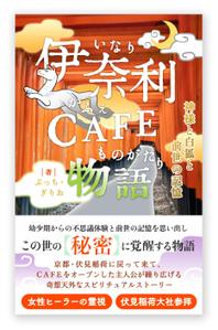 白鹿 / SHIRAKA Design (bailu)さんの【kindle】電子書籍の表紙デザイン『伊奈利CAFE物語』への提案